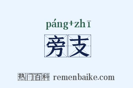 旁支是什么意思的图片